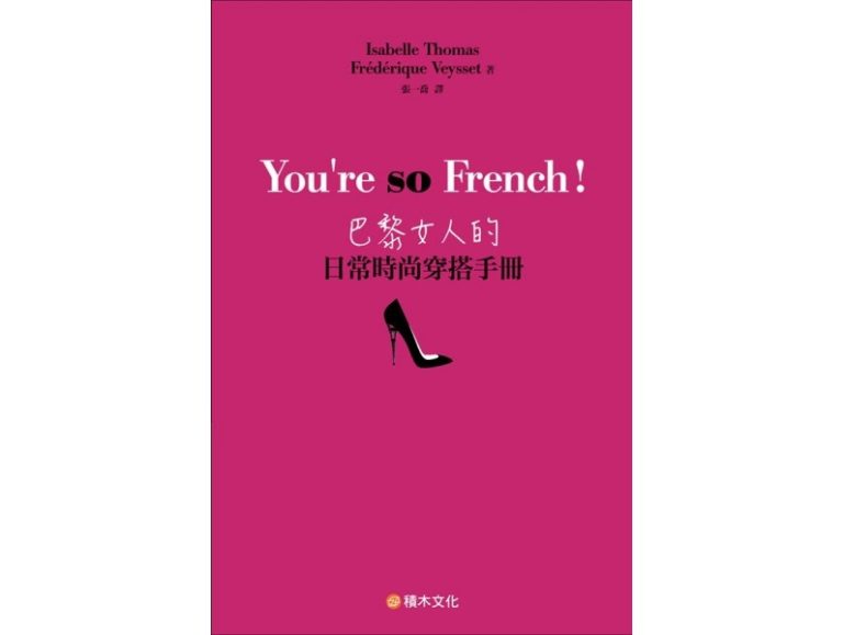 You're So French! 巴黎女人的日常時尚穿搭手冊